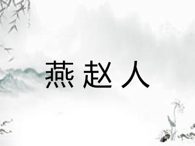 燕赵人 燕赵人