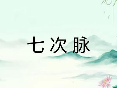 七次脉 七次脉