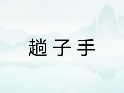 趟子手 趟子手