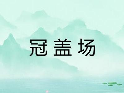 冠盖场 冠盖场