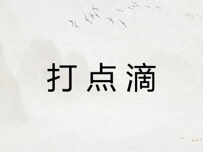 打点滴 打点滴