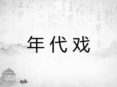 年代戏 年代戏