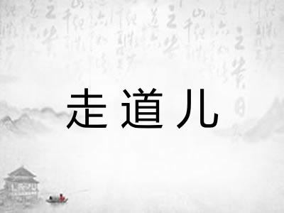 走道儿