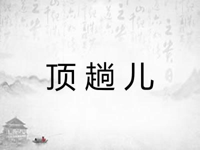 顶趟儿 顶趟儿