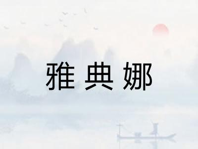 雅典娜 雅典娜