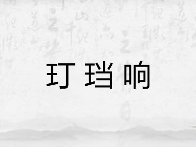 玎珰响 玎珰响