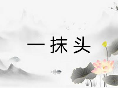 一抹头