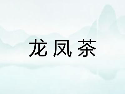 龙凤茶 龙凤茶