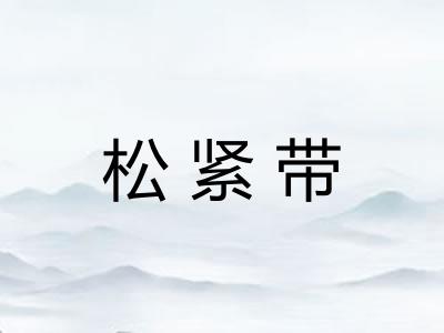 松紧带 松紧带