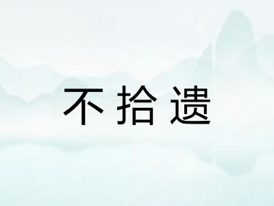 不拾遗 不拾遗