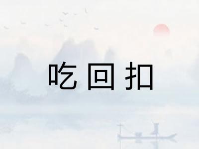 吃回扣 吃回扣