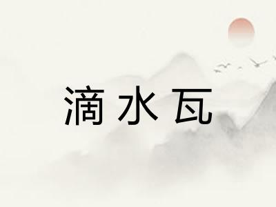 滴水瓦 滴水瓦