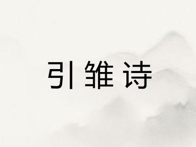 引雏诗 引雏诗