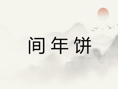 间年饼 间年饼