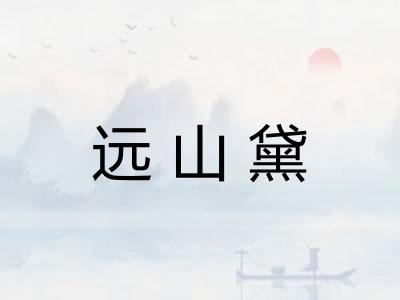 远山黛 远山黛