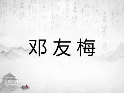 邓友梅 邓友梅