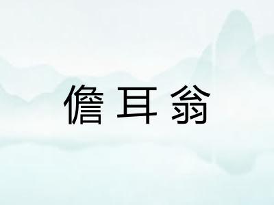 儋耳翁