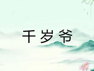 千岁爷 千岁爷