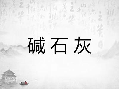 碱石灰 碱石灰