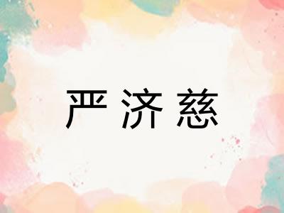 严济慈 严济慈