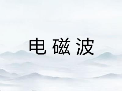 电磁波 电磁波