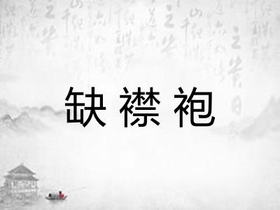 缺襟袍 缺襟袍