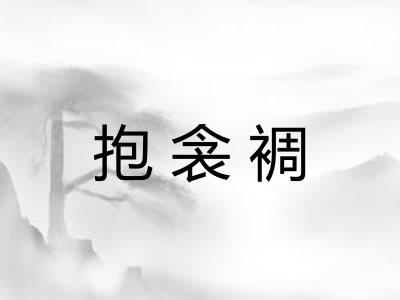 抱衾裯 抱衾裯