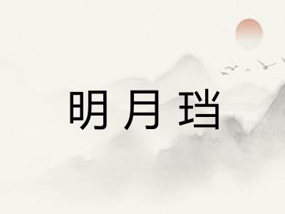明月珰 明月珰