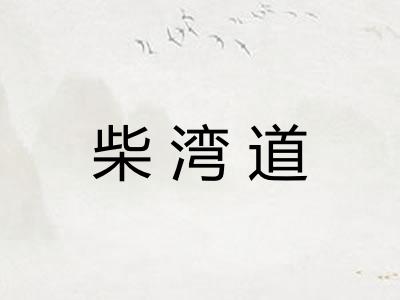 柴湾道 柴湾道