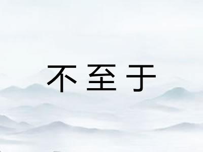 不至于 不至于