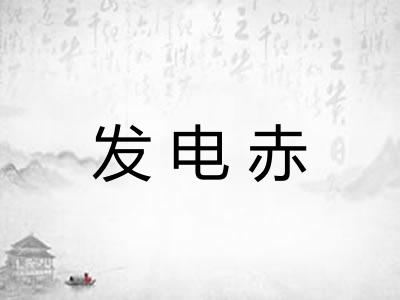 发电赤 发电赤