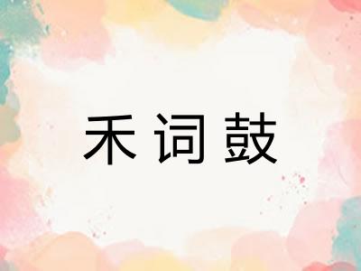 禾词鼓 禾词鼓