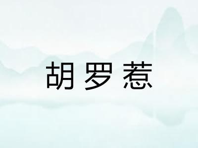胡罗惹 胡罗惹