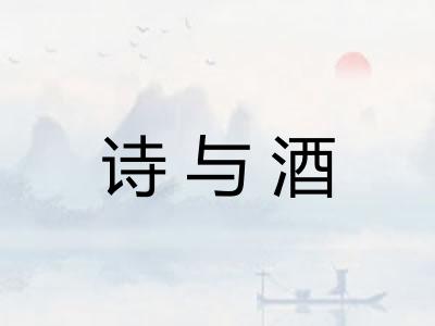诗与酒 诗与酒