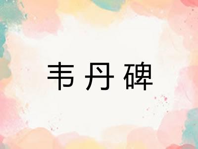 韦丹碑 韦丹碑
