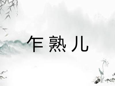 乍熟儿 乍熟儿