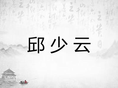 邱少云 邱少云