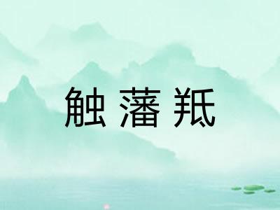 触藩羝 触藩羝