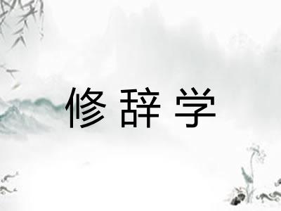 修辞学 修辞学
