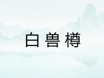 白兽樽