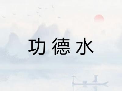 功德水