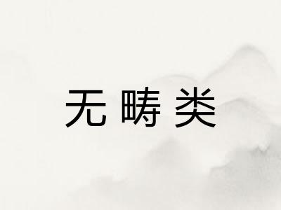 无畴类 无畴类