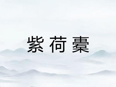 紫荷橐 紫荷橐