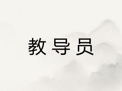 教导员
