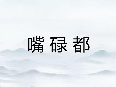 嘴碌都 嘴碌都