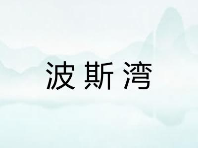 波斯湾 波斯湾