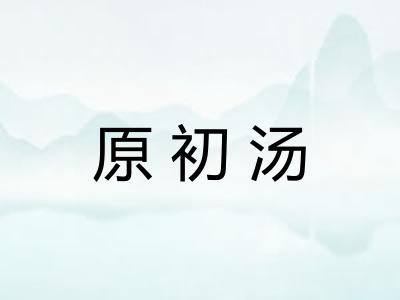 原初汤 原初汤