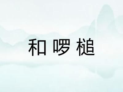 和啰槌 和啰槌