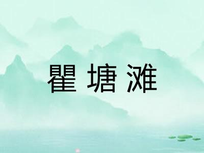 瞿塘滩 瞿塘滩