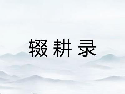 辍耕录 辍耕录